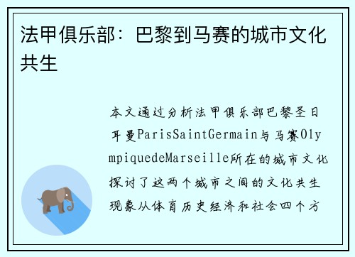 法甲俱乐部：巴黎到马赛的城市文化共生