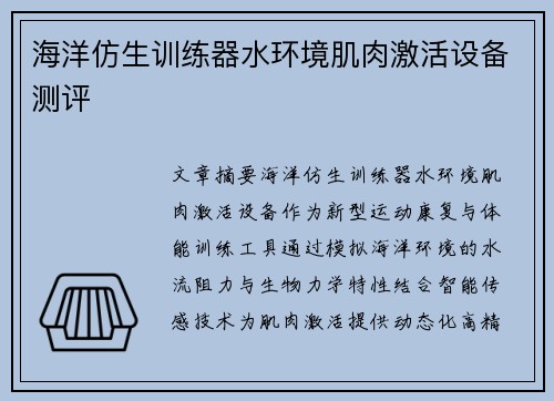 海洋仿生训练器水环境肌肉激活设备测评