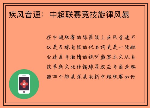 疾风音速：中超联赛竞技旋律风暴