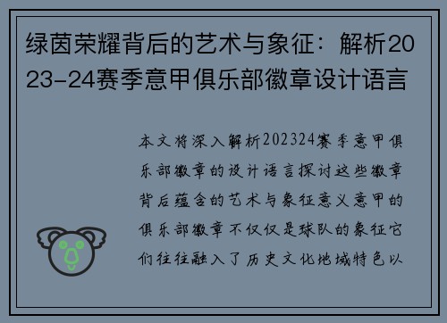 绿茵荣耀背后的艺术与象征：解析2023-24赛季意甲俱乐部徽章设计语言