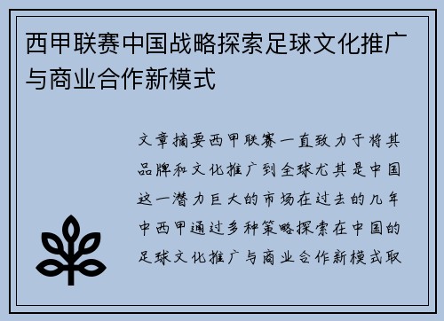 西甲联赛中国战略探索足球文化推广与商业合作新模式