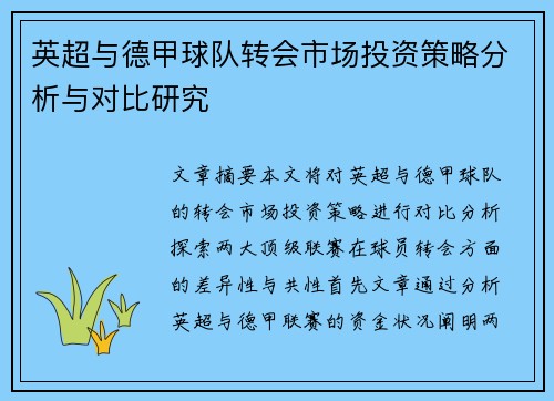 英超与德甲球队转会市场投资策略分析与对比研究