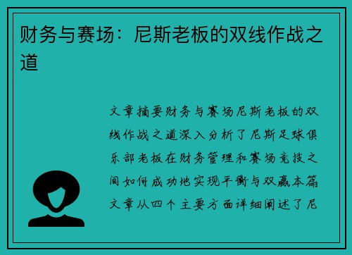 财务与赛场：尼斯老板的双线作战之道