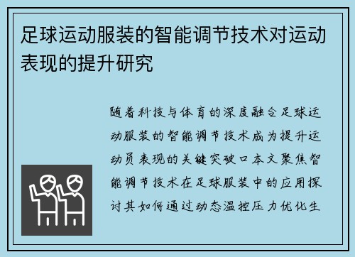 足球运动服装的智能调节技术对运动表现的提升研究