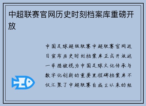 中超联赛官网历史时刻档案库重磅开放