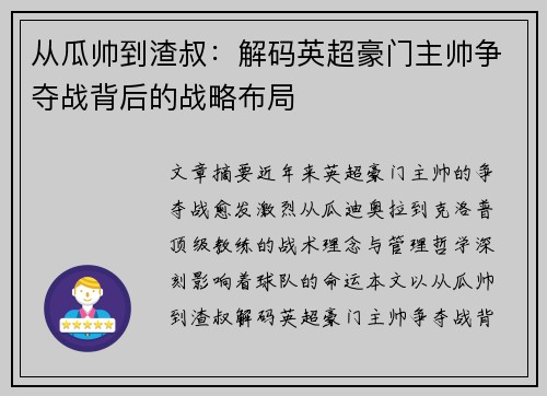 从瓜帅到渣叔：解码英超豪门主帅争夺战背后的战略布局