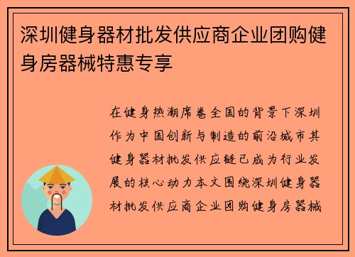 深圳健身器材批发供应商企业团购健身房器械特惠专享