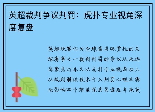 英超裁判争议判罚：虎扑专业视角深度复盘