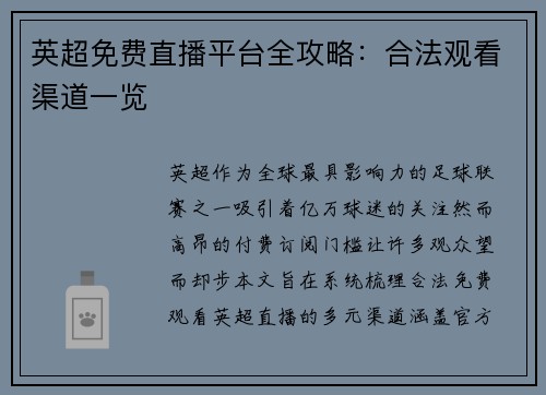 英超免费直播平台全攻略：合法观看渠道一览