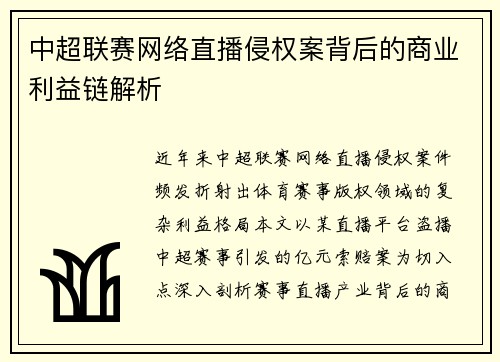 中超联赛网络直播侵权案背后的商业利益链解析