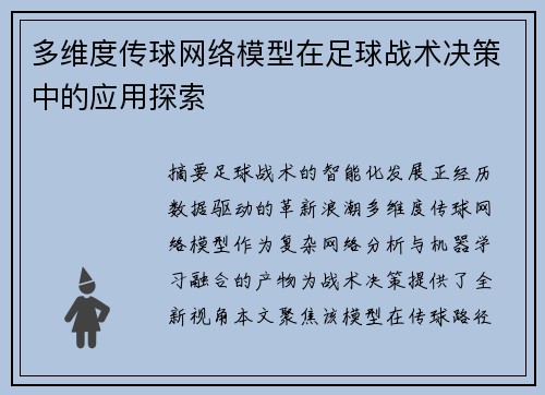 多维度传球网络模型在足球战术决策中的应用探索