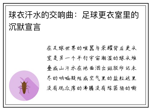 球衣汗水的交响曲：足球更衣室里的沉默宣言