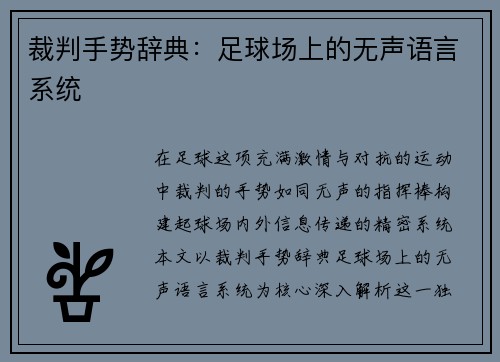 裁判手势辞典：足球场上的无声语言系统