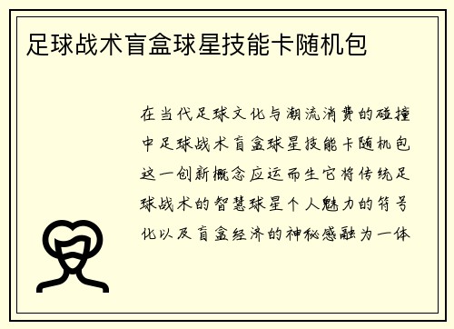 足球战术盲盒球星技能卡随机包