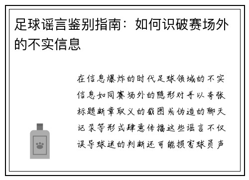 足球谣言鉴别指南：如何识破赛场外的不实信息