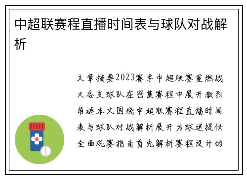 中超联赛程直播时间表与球队对战解析