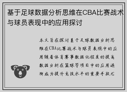 基于足球数据分析思维在CBA比赛战术与球员表现中的应用探讨