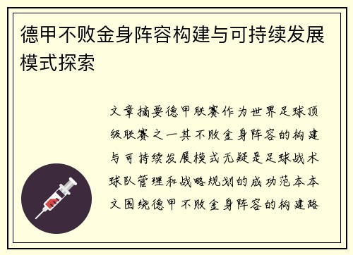 德甲不败金身阵容构建与可持续发展模式探索