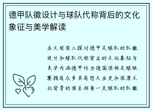 德甲队徽设计与球队代称背后的文化象征与美学解读