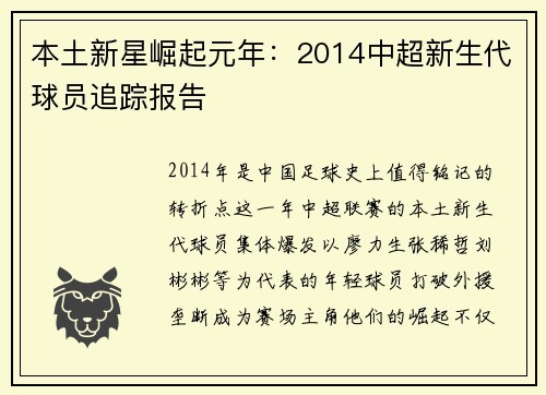 本土新星崛起元年：2014中超新生代球员追踪报告