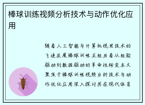 棒球训练视频分析技术与动作优化应用