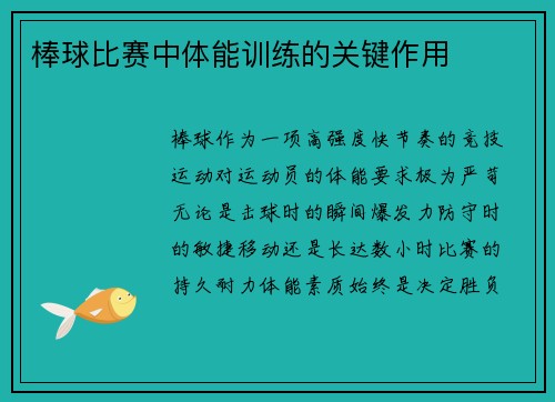 棒球比赛中体能训练的关键作用