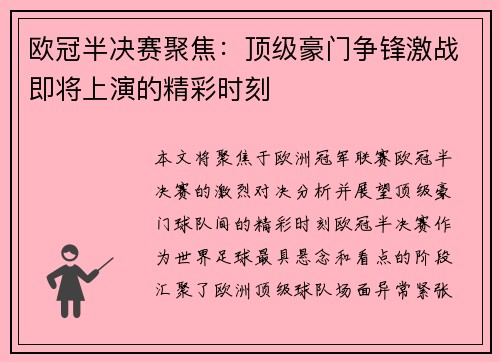 欧冠半决赛聚焦：顶级豪门争锋激战即将上演的精彩时刻