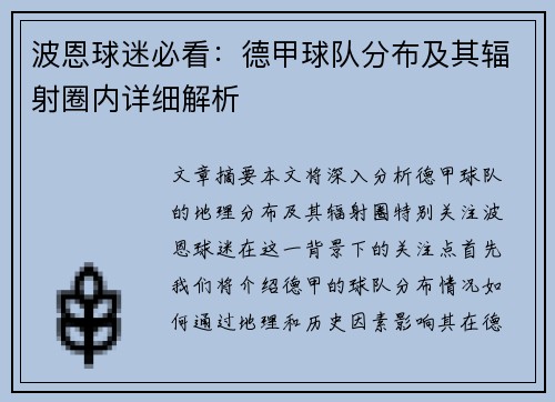 波恩球迷必看：德甲球队分布及其辐射圈内详细解析