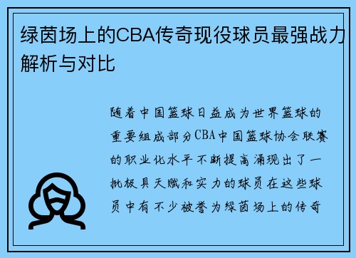 绿茵场上的CBA传奇现役球员最强战力解析与对比