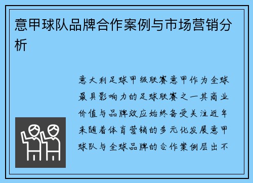 意甲球队品牌合作案例与市场营销分析