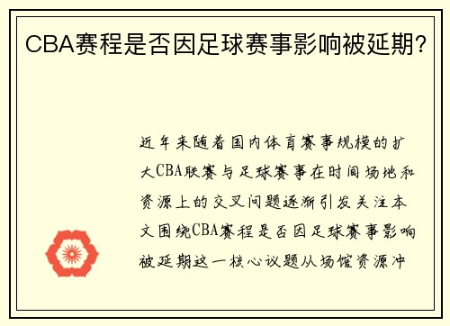 CBA赛程是否因足球赛事影响被延期？