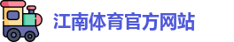 江南体育
